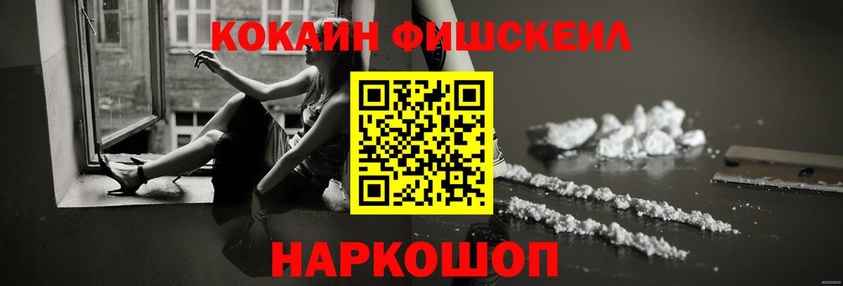 COCAIN  Вход с VPN  Гурьевск  КОКАИН Fish Scale 